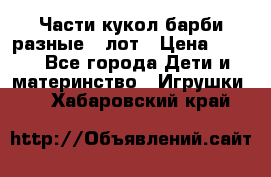 Части кукол барби разные 1 лот › Цена ­ 600 - Все города Дети и материнство » Игрушки   . Хабаровский край